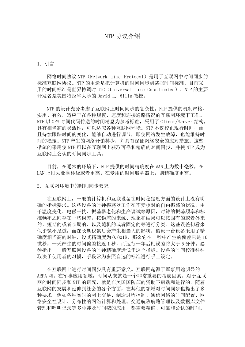 ntp协议介绍经典.doc_第1页