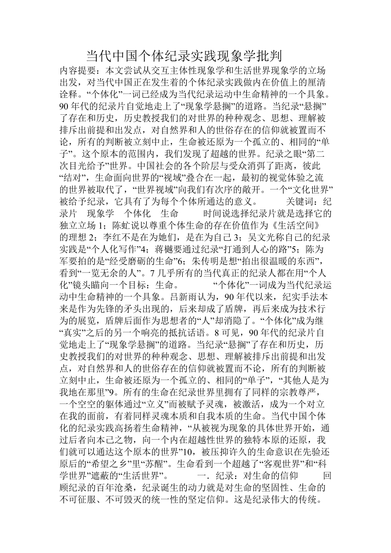 当代中国个体纪录实践现象学批判推荐.doc_第1页