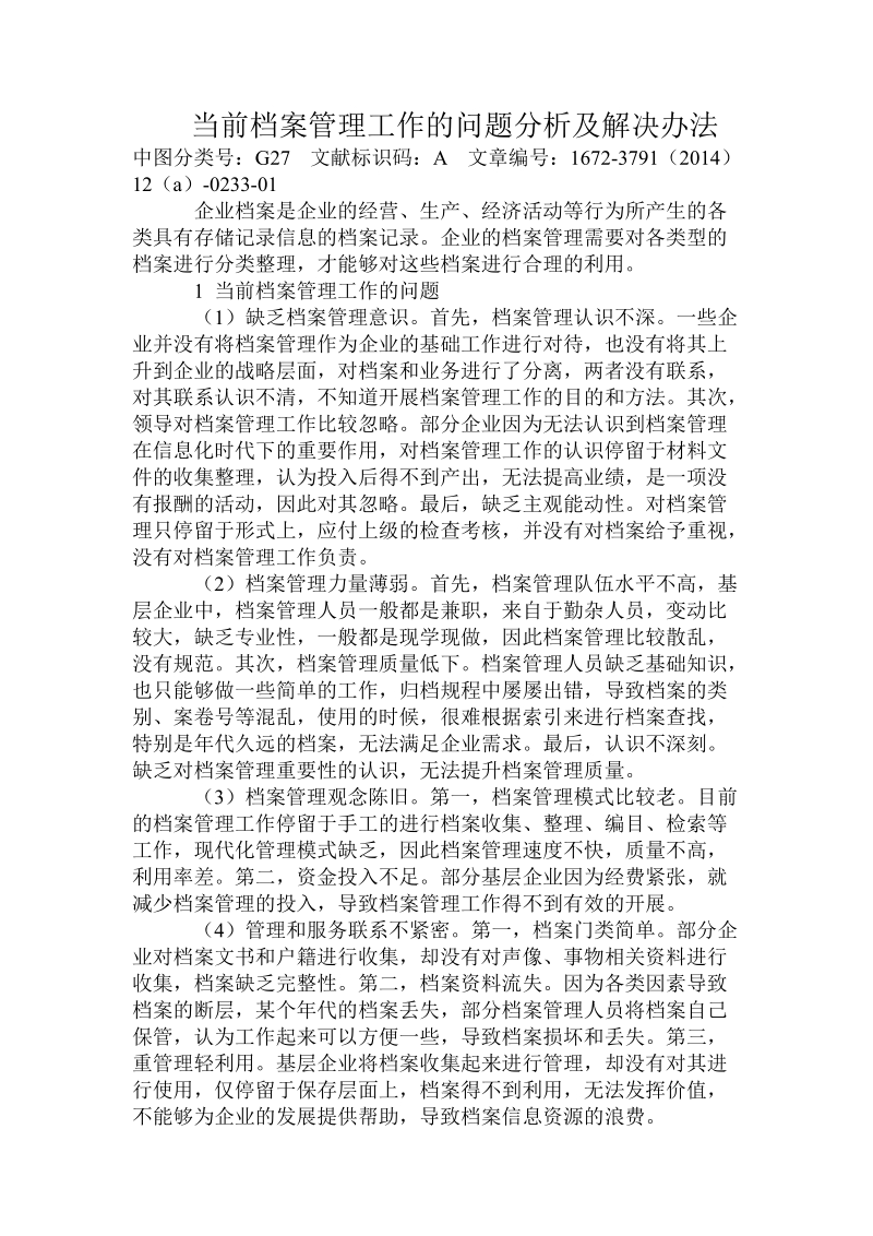 当前 档 案管理工作的问题分析及解决办法必读.doc_第1页