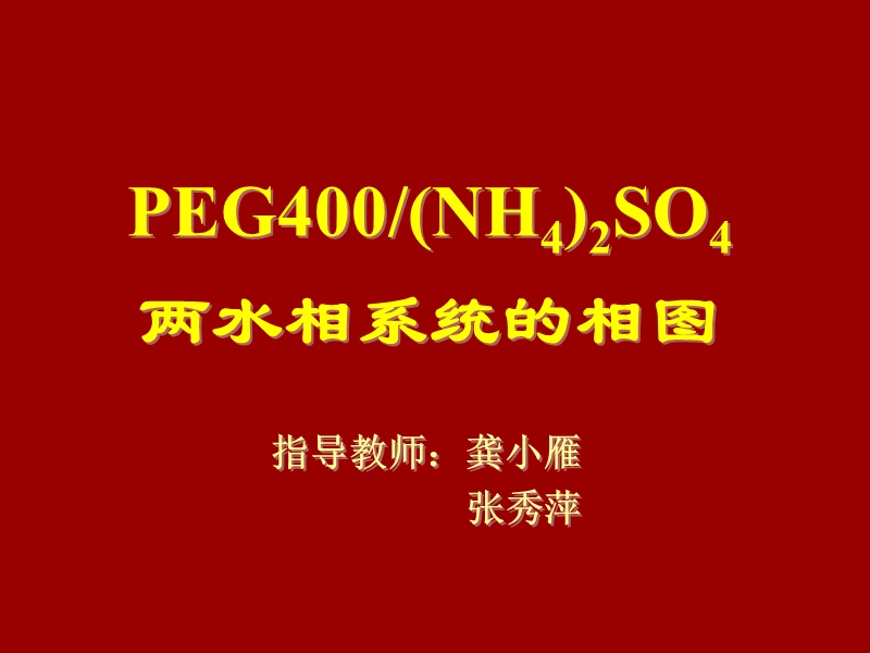 2013PEG400(NH4)2SO4两水相系统的相图2012.ppt_第2页