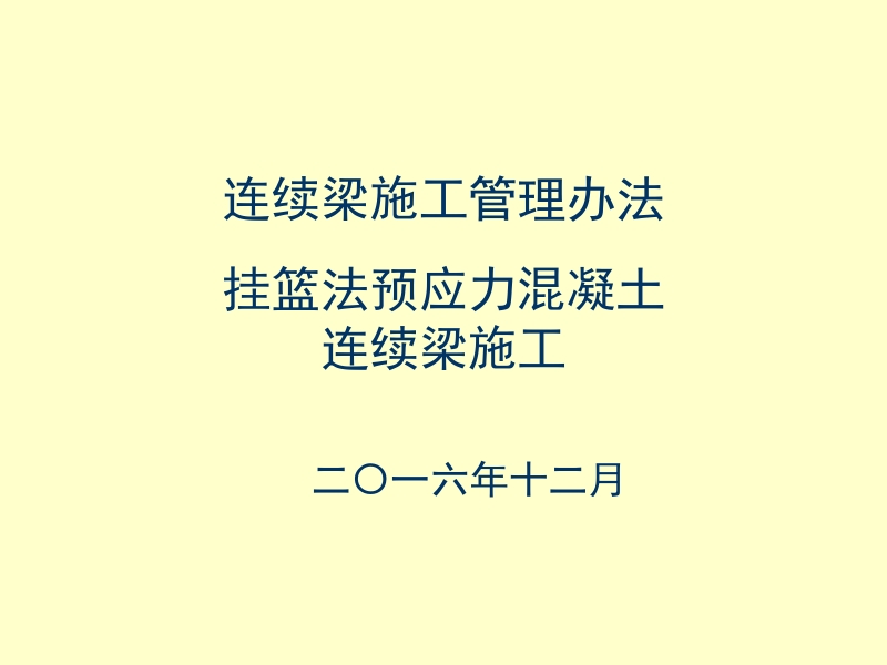 预应力混凝土连续梁挂篮法施工管理办法2016.12.pptx_第1页