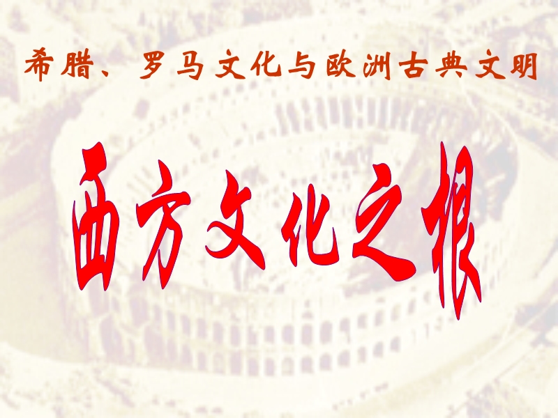 西方文化之根希腊、罗马文化与欧洲古典文明.ppt_第1页