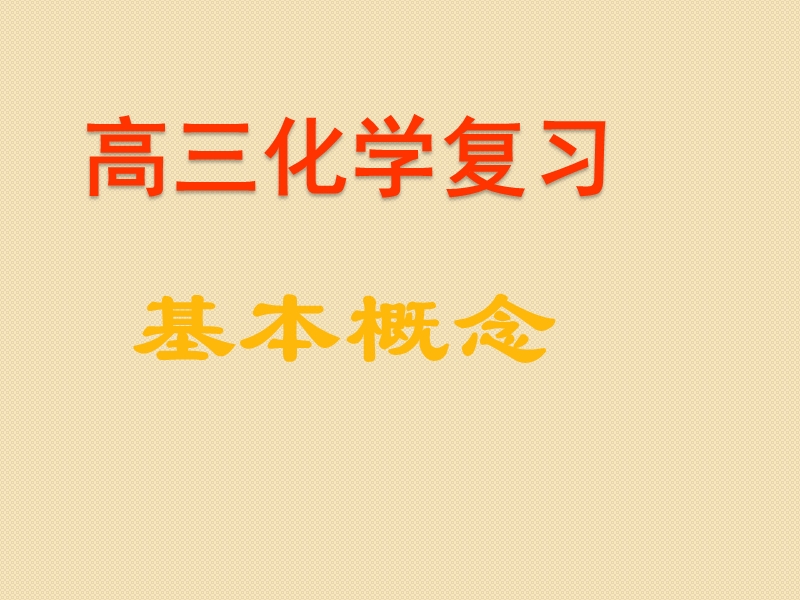 高考化学总复习一轮精品课件：《化学中常用计量》.ppt_第1页