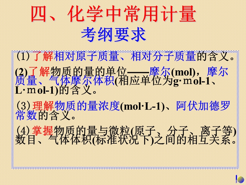 高考化学总复习一轮精品课件：《化学中常用计量》.ppt_第2页