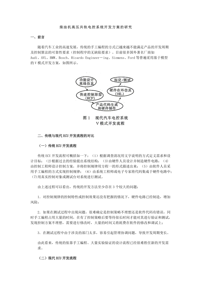 柴油机高压共轨电控系统开发方案的研究精品.doc_第1页