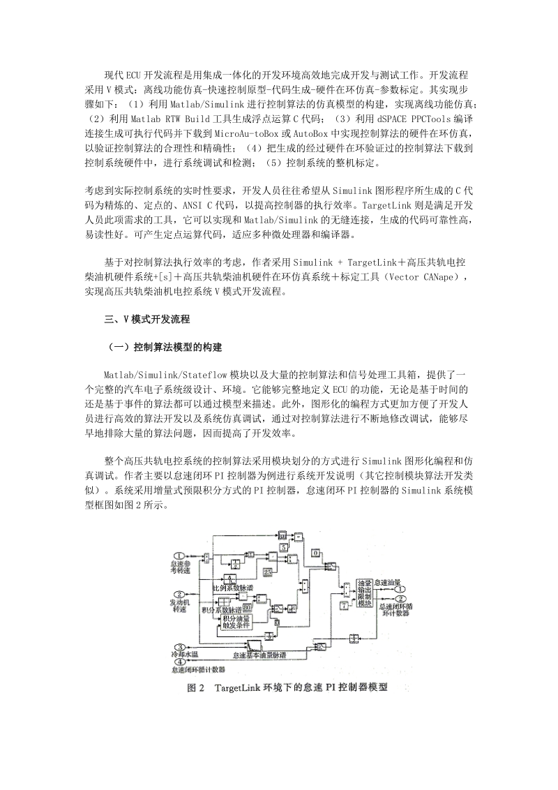 柴油机高压共轨电控系统开发方案的研究精品.doc_第2页