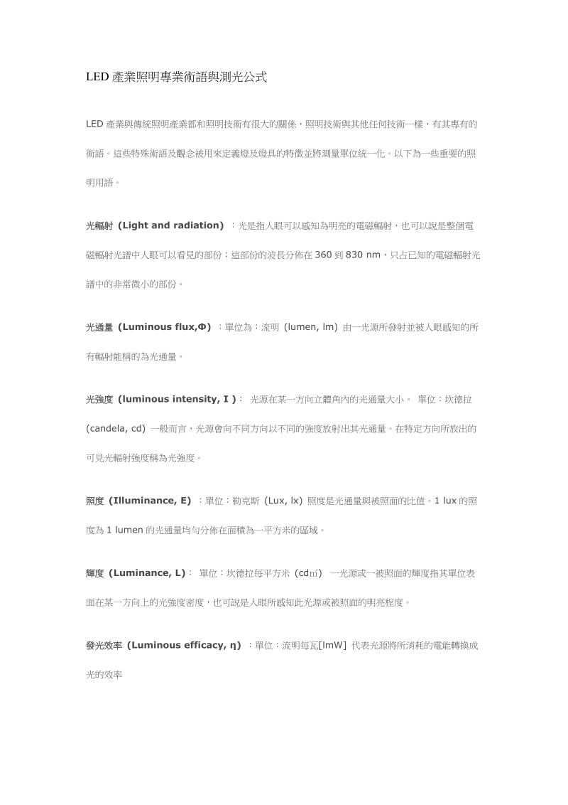 led产业照明专业术语与测光公式精品.doc_第1页