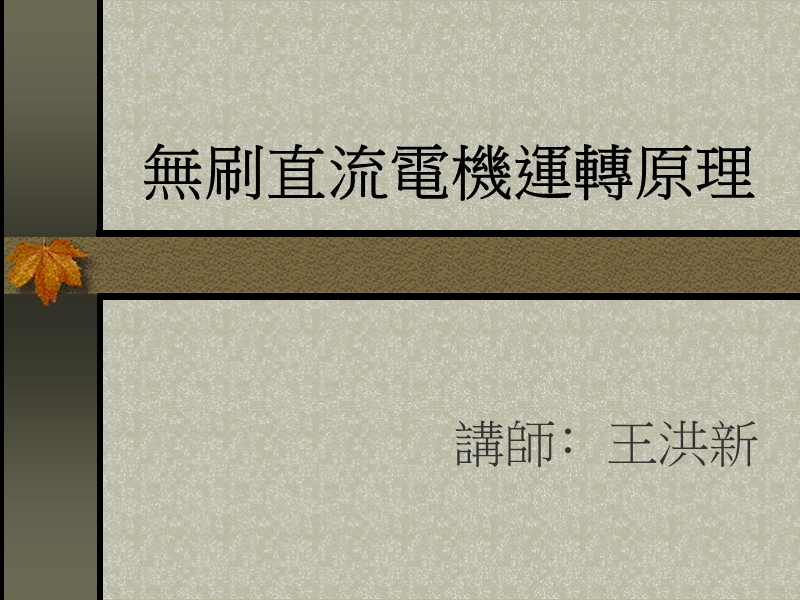 无刷直流电机运转原理 王洪新.ppt_第1页