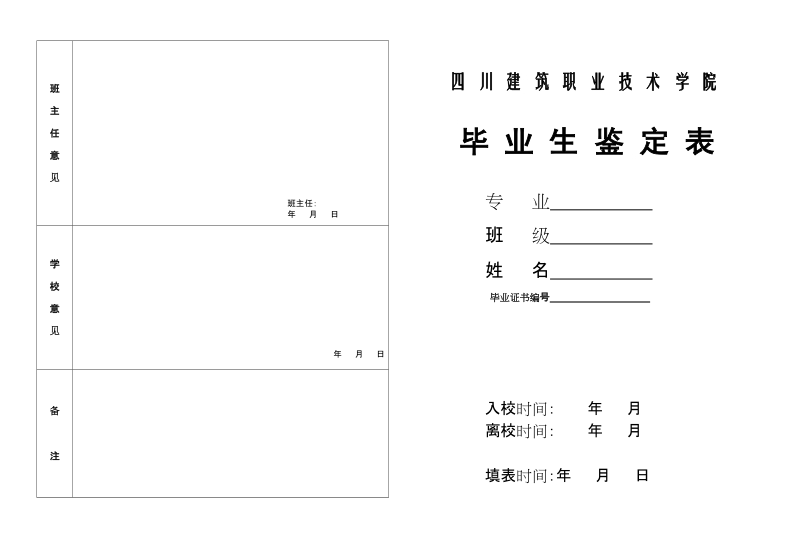 毕业生鉴定表四川建筑职业技术学院.doc_第1页