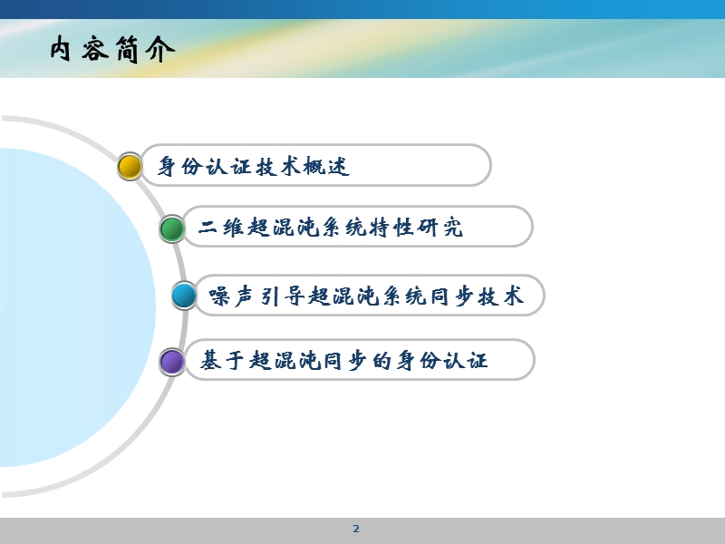 基于噪声引导二维超混沌同步的身份识别方法研究.ppt_第2页