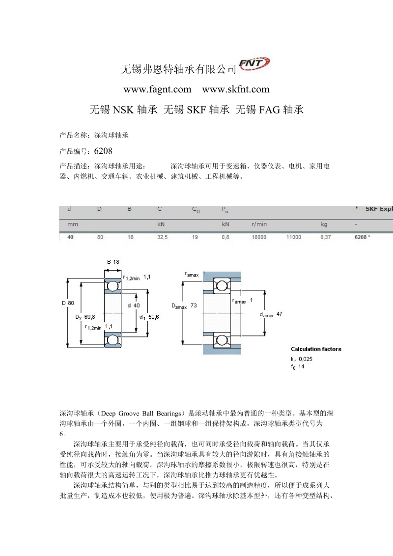 无锡nsk轴承 无锡skf轴承 无锡fag轴承 经典.doc_第1页