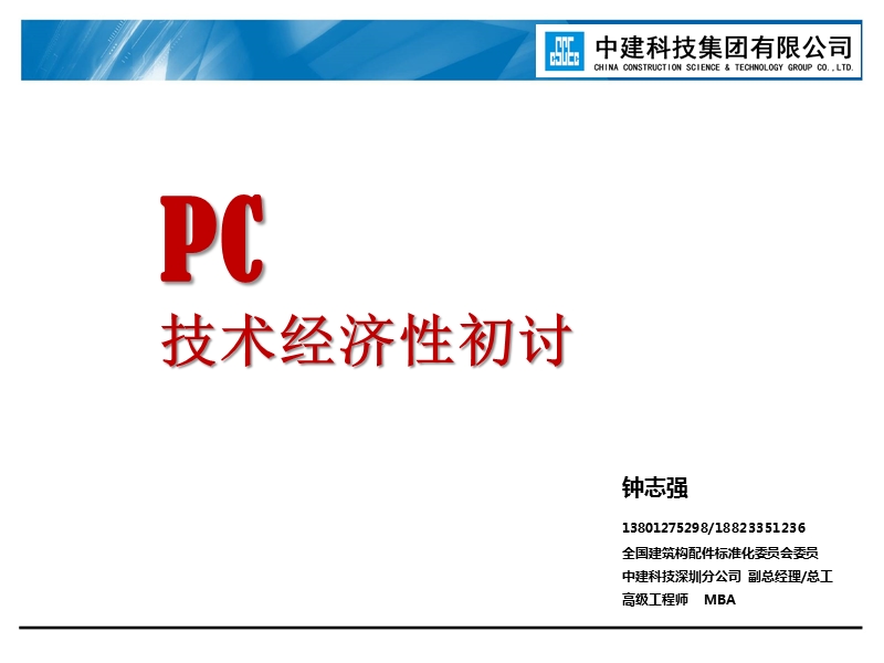 钟志强 pc技术经济性初探 钟志强.ppt_第1页