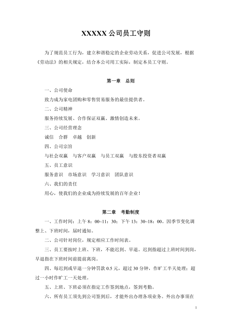 xxxxx公司员工守则7页.doc_第1页