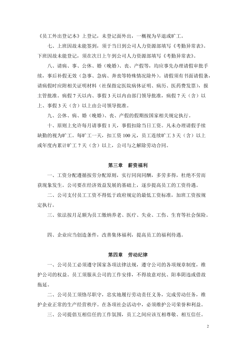 xxxxx公司员工守则7页.doc_第2页