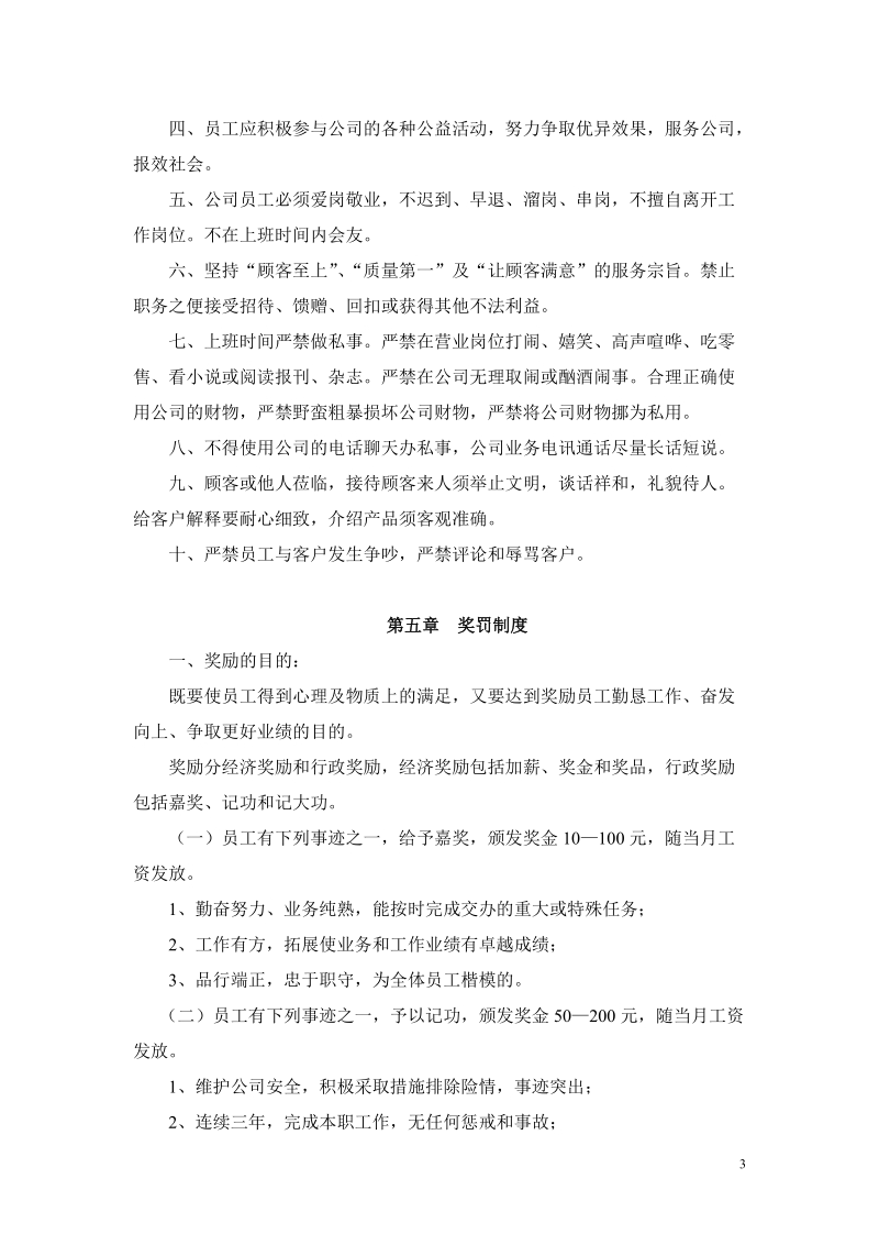 xxxxx公司员工守则7页.doc_第3页