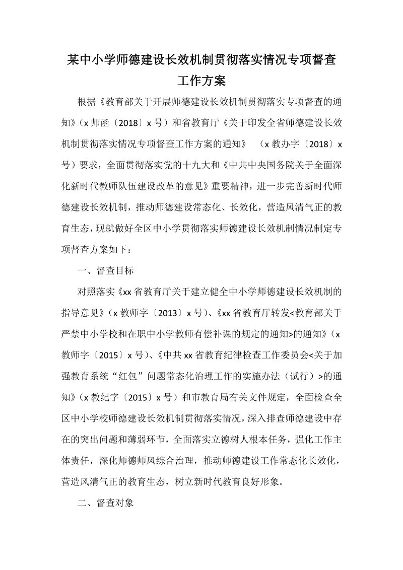 某中小学师德建设长效机制贯彻落实情况专项督查工作方案.pdf_第1页