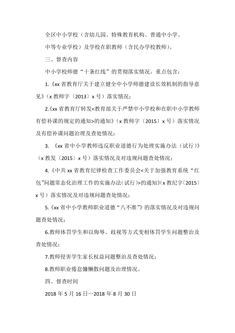 某中小学师德建设长效机制贯彻落实情况专项督查工作方案.pdf_第2页