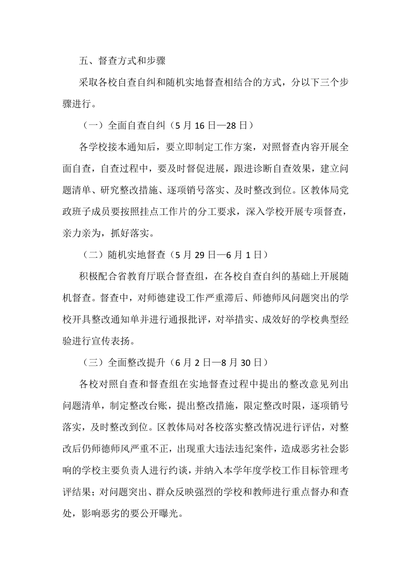 某中小学师德建设长效机制贯彻落实情况专项督查工作方案.pdf_第3页