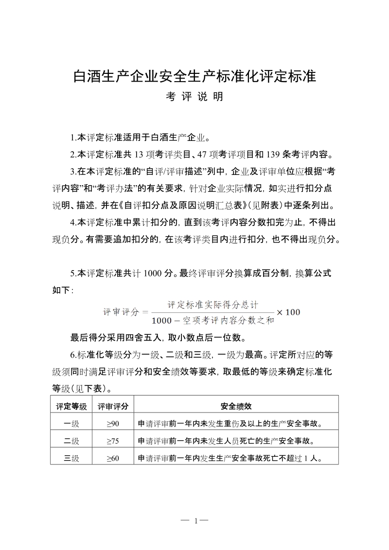 白酒生产企业安全生产标准化评定标准必读.doc_第1页