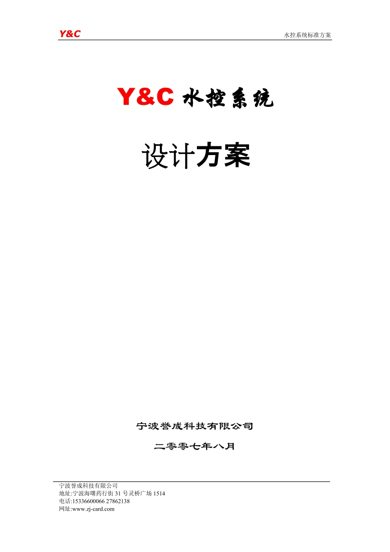 y&c水控系统标准方案2007年8月.doc_第1页