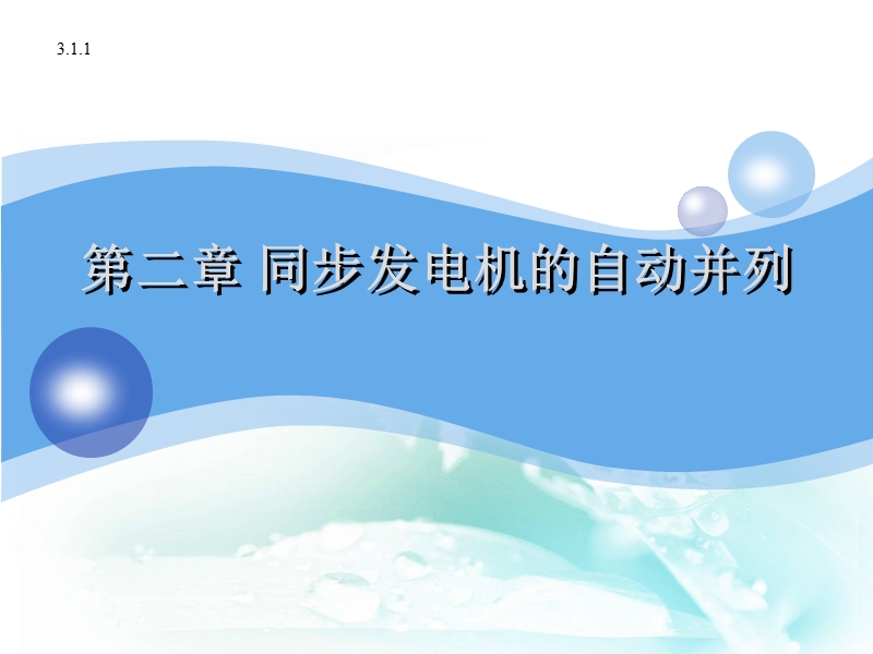 第二章同步发电机自动并列.ppt_第1页