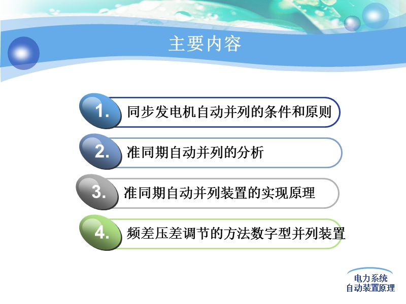 第二章同步发电机自动并列.ppt_第2页