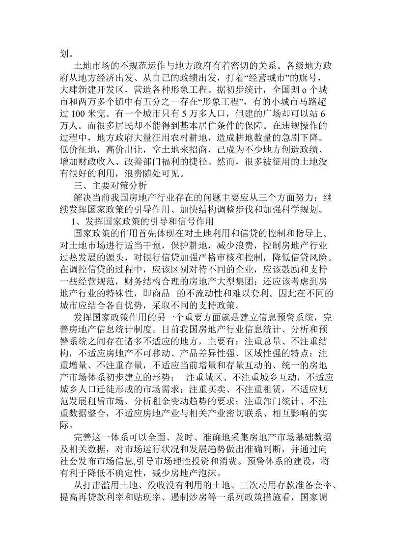 当前房地产行业的问题和对策分析5p.doc_第3页