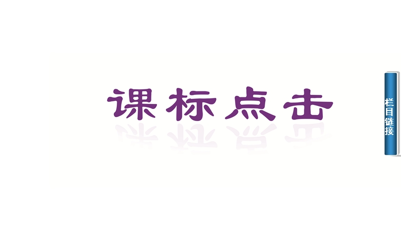 2014-2015学年高中化学(鲁科版必修二)课件第3章 重要的有机化合物第3节第2课时 乙酸 酯(油脂).ppt_第3页