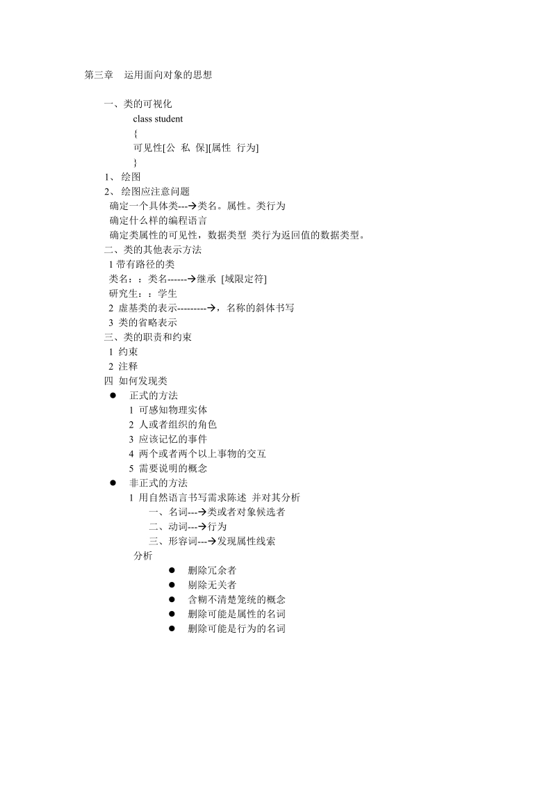 uml笔记-第三章运用面向对象的思想.doc_第1页