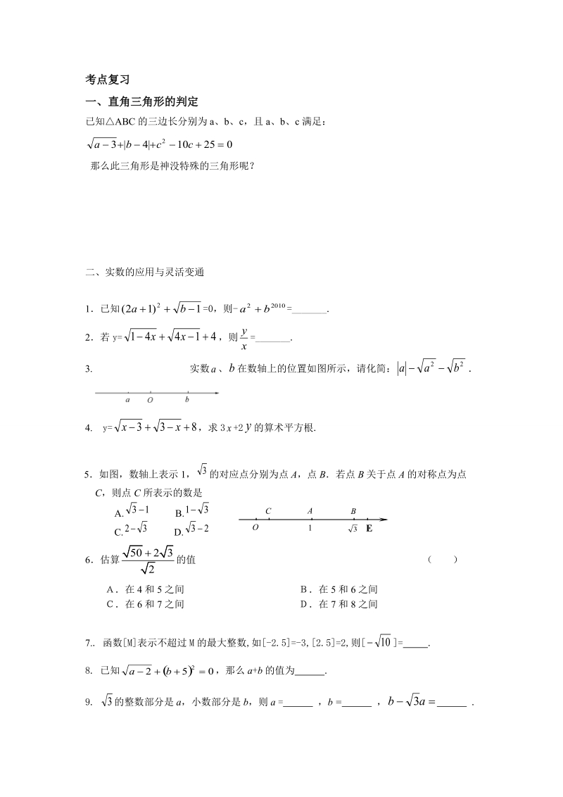 北师大八年级数学上期中复习课件.doc_第1页