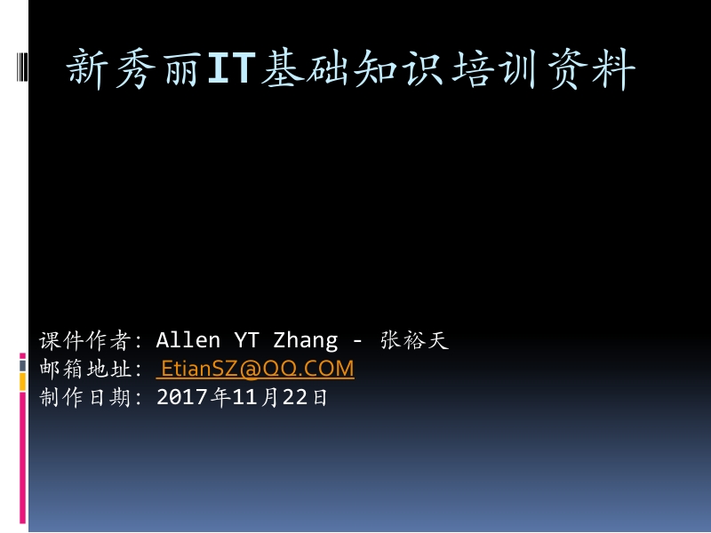 新秀丽it基础知识培训资料 - 副本 2017年11月22日.pptx_第1页