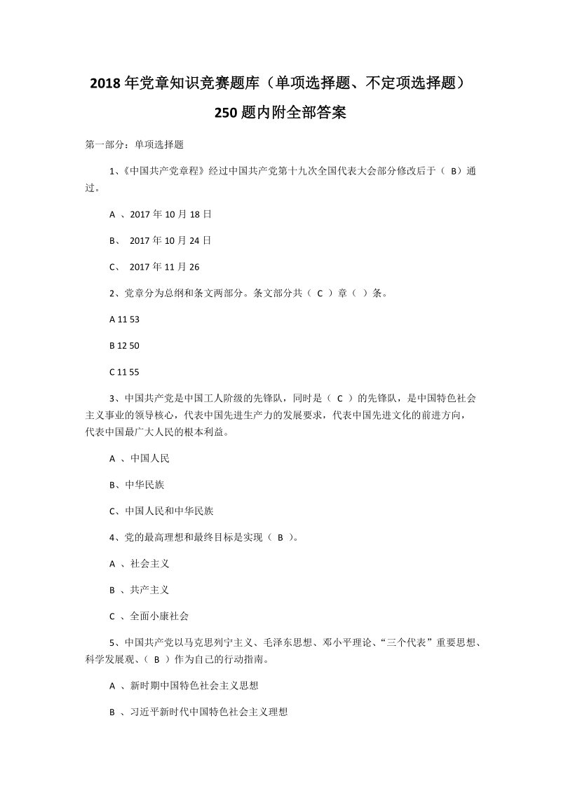 2018年党章知识竞赛题库（单项选择题、不定项选择题）250题内附全部答案.docx_第1页