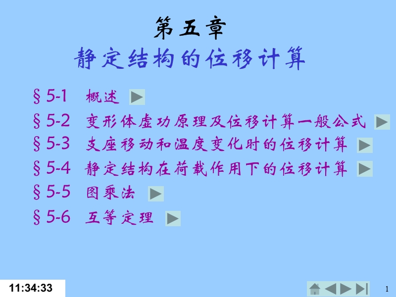 第05章静定结构的位移计算.ppt_第1页