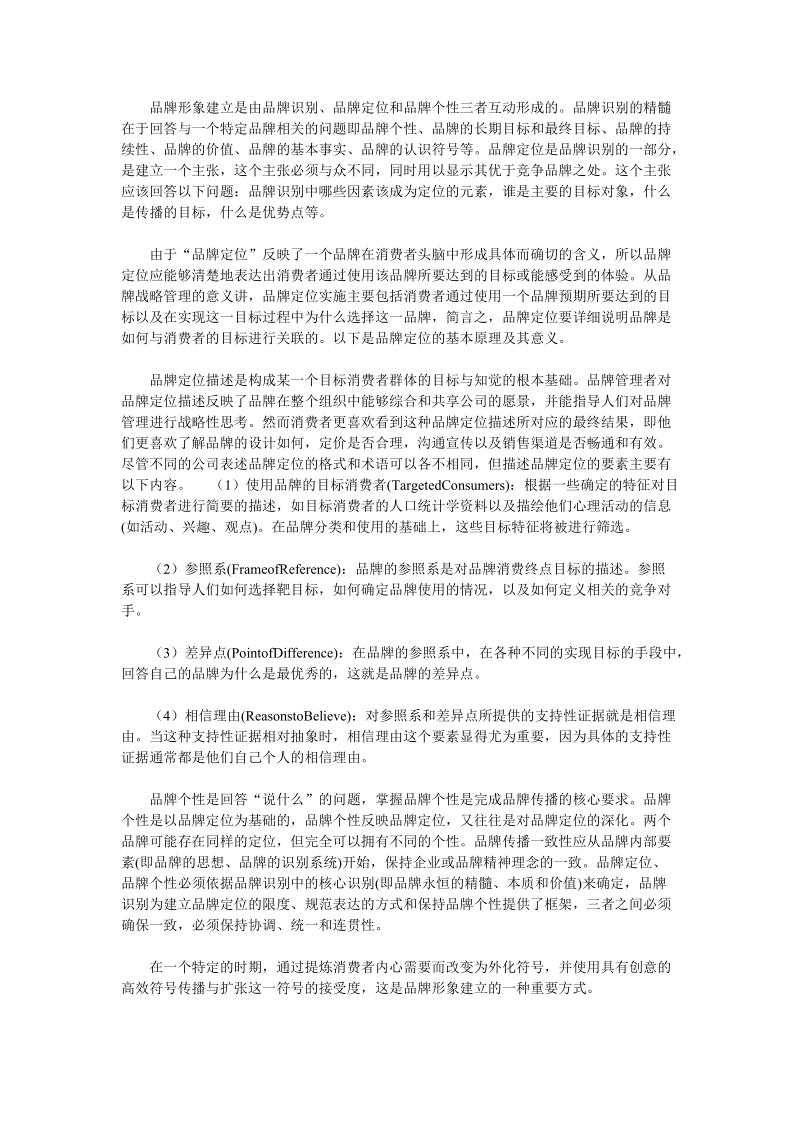 从品牌形象分析到品牌形象提升经典.doc_第2页