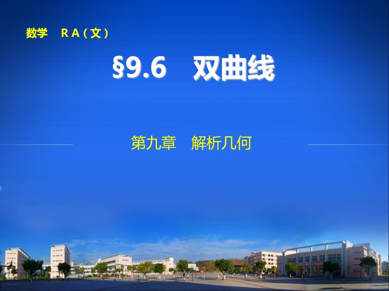 高中数学 第九章9.6 双曲线 (共82张PPT).ppt_第1页