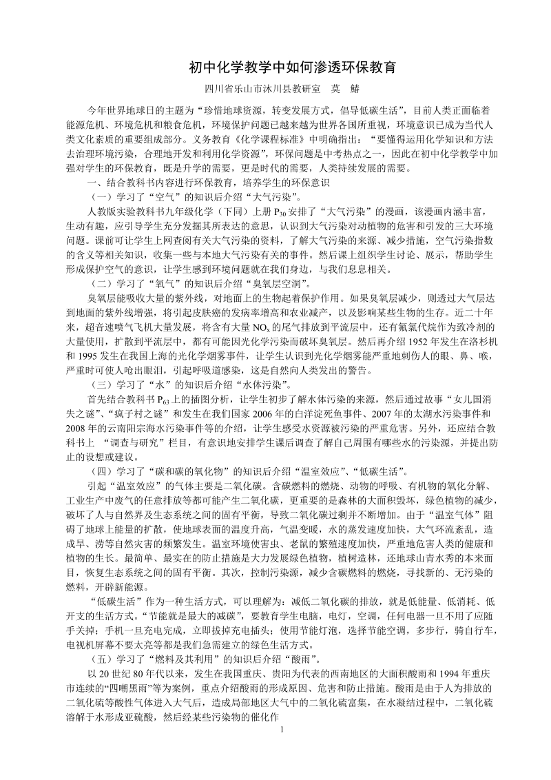 初中化学教学中如何渗透环保教育莫鰆.doc_第1页