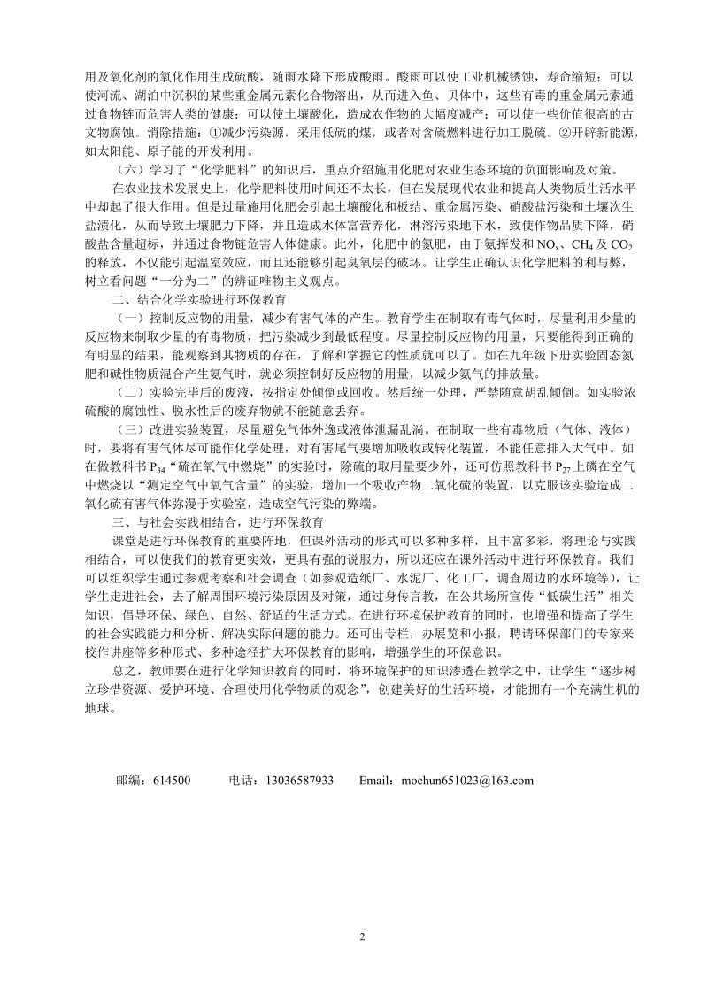 初中化学教学中如何渗透环保教育莫鰆.doc_第2页