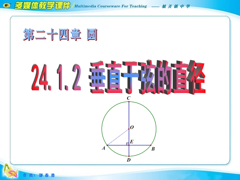 24.1.2垂直于弦的直径-2014届.ppt_第1页