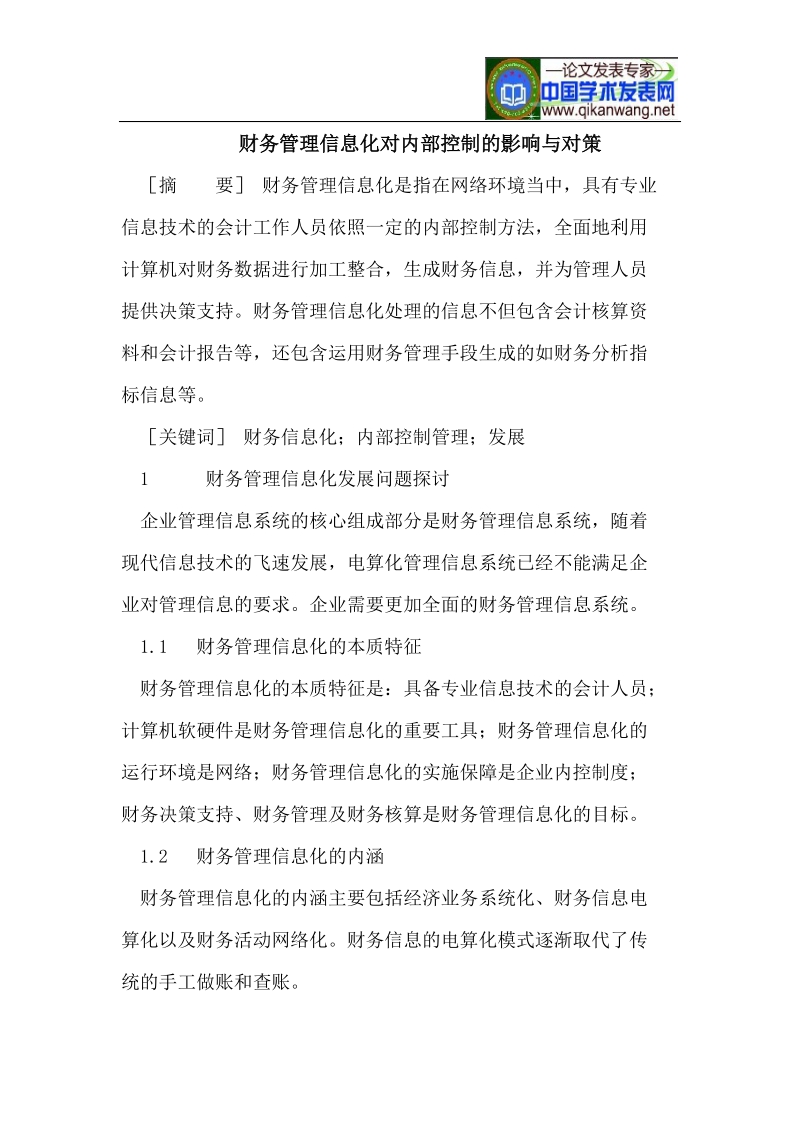 财务管理信息化对内部控制的影响与对策必读.doc_第1页