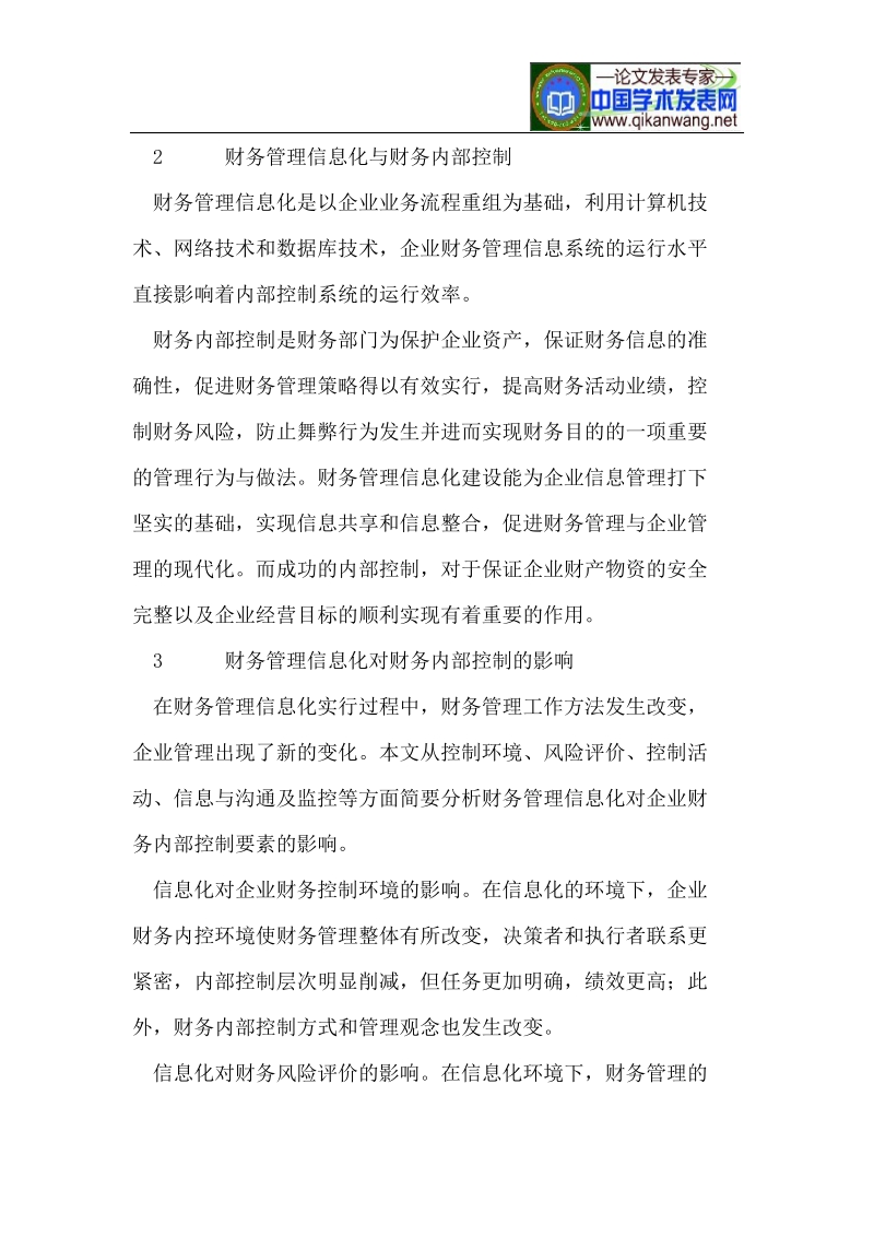 财务管理信息化对内部控制的影响与对策必读.doc_第2页