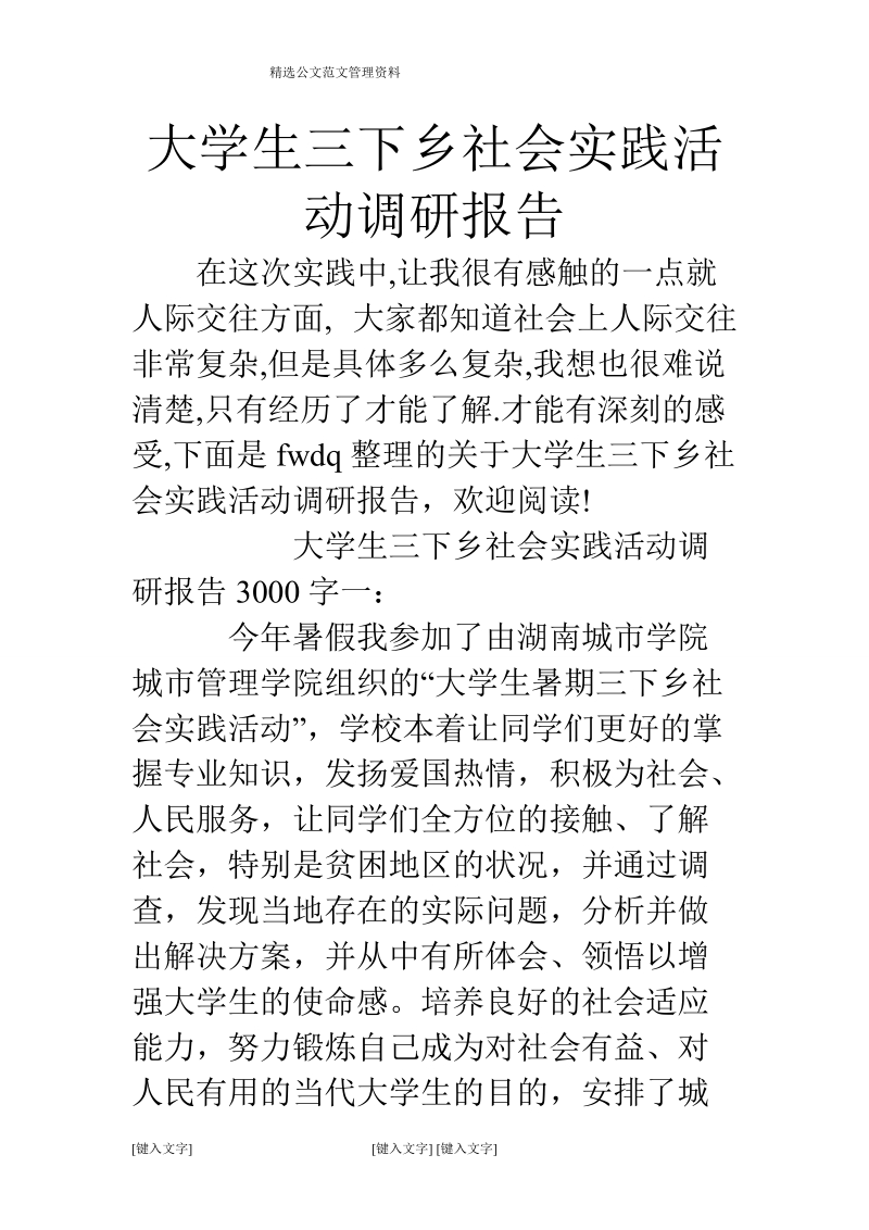 大学生三下乡社会实践活动调研报告.doc_第1页