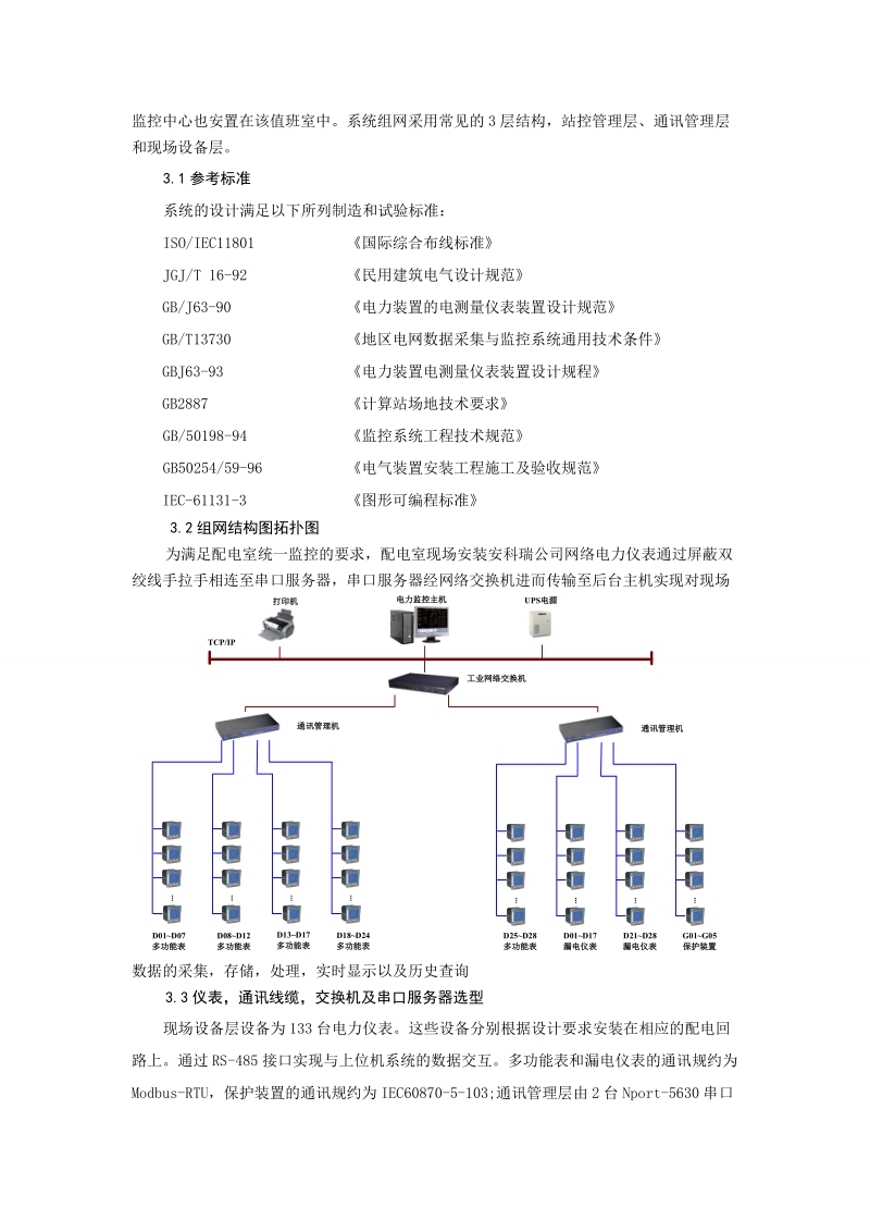 acrel-2000电力监控系统在青岛橡胶谷的应用-倪中明.doc_第2页