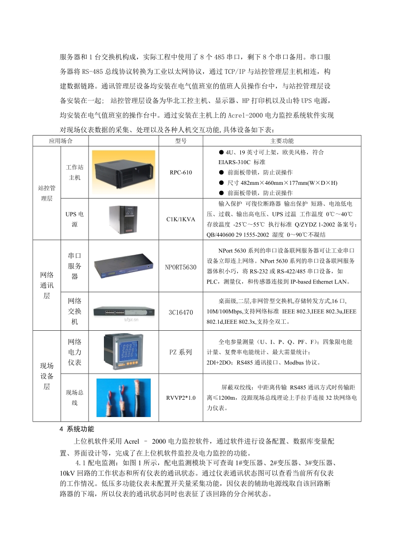 acrel-2000电力监控系统在青岛橡胶谷的应用-倪中明.doc_第3页