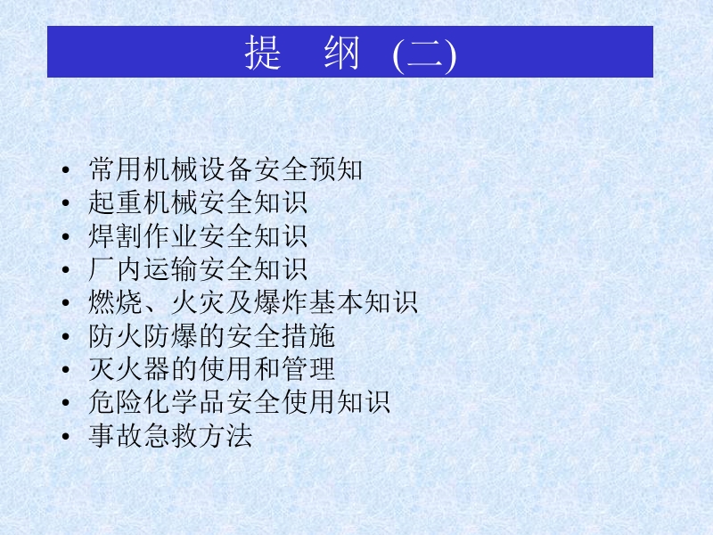 作业场所基本安全知识-介绍人 左 明.ppt_第3页