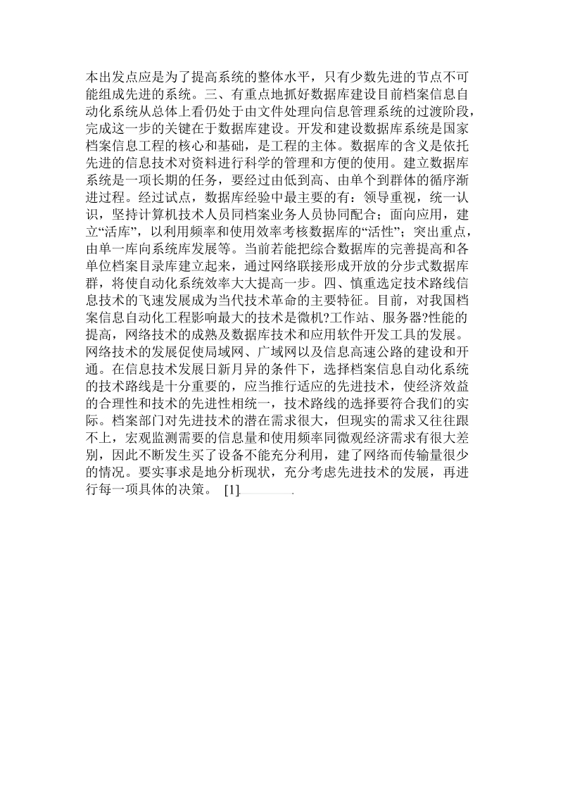 档 案信息自动化系统管理若干问题的思考 必读.doc_第2页