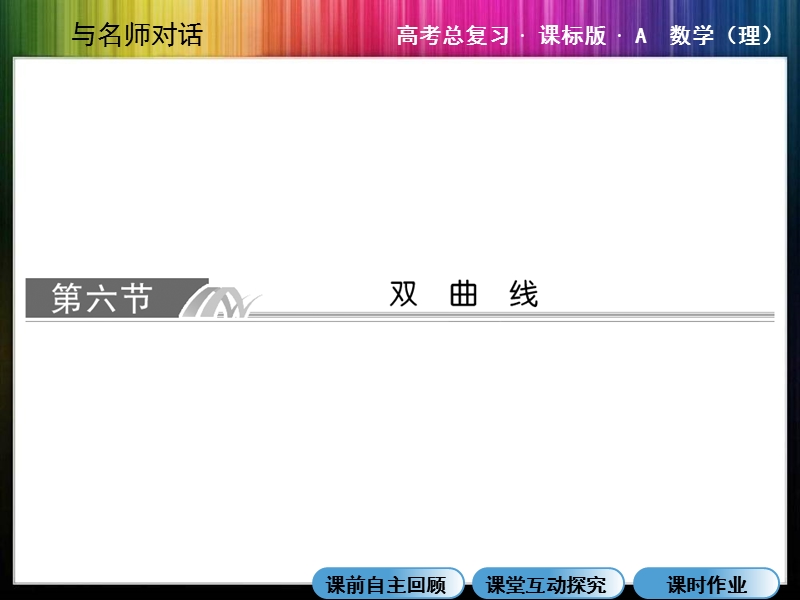 9-6 双曲线.ppt_第1页