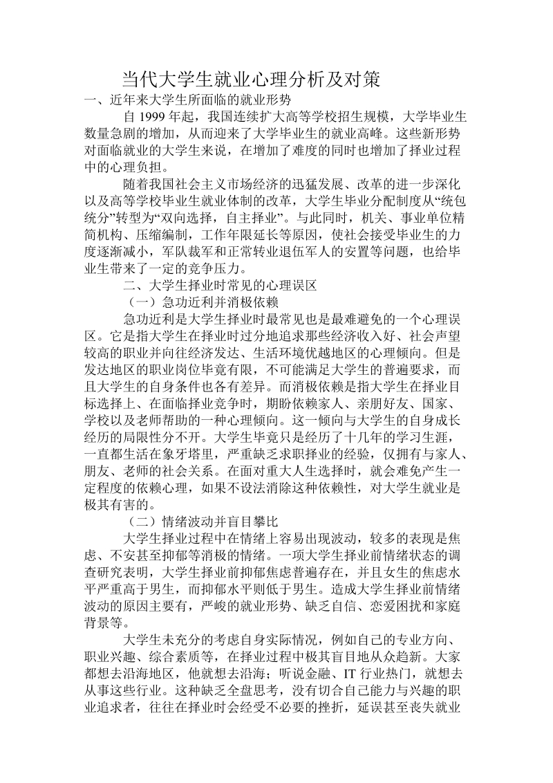 当代大学生就业心理分析及对策课件.doc_第1页