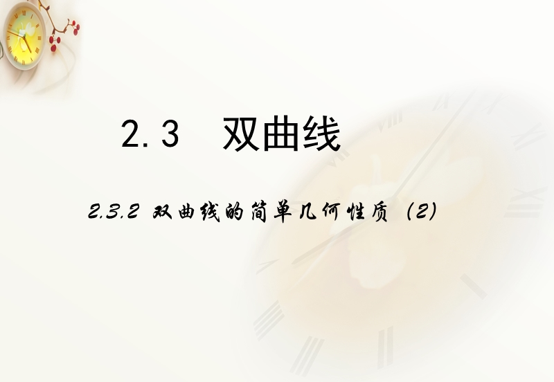 《双曲线的简单几何性质》课时2 课件.ppt_第1页