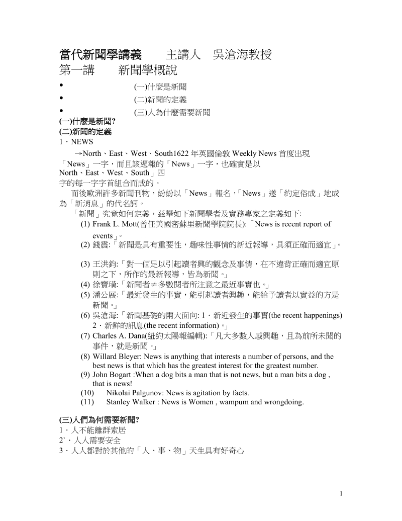 当代新闻学讲义主讲人吴沧海教授-国立台湾海洋大学网路发展协会36p.doc_第1页