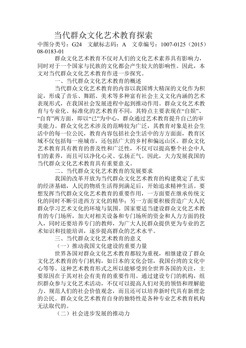 当代群众文化艺术教育探索课件.doc_第1页